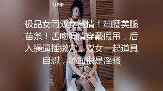 极品女同双女激情！细腰美腿苗条！舌吻调情穿戴假吊，后入操逼插嫩穴，双女一起道具自慰，场面很是淫骚