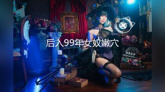 后入99年女奴嫩穴