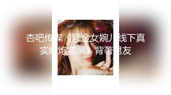 精东影业 JDSY026《女大学生微信群里被叫卖》为了钱