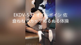 EKDV-532 オイルボイン 佐倉ねね Gカップぬるぬる体操著