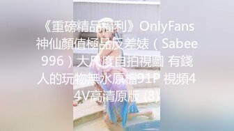 【自录】饥渴美女【宝宝好色哦】闺蜜相互抚慰，约啪调教口交，4月直播合集【22V】  (7)