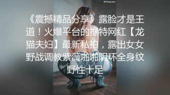 《震撼精品分享》露脸才是王道！火爆平台的推特网红【龙猫夫妇】最新私拍，露出女女野战调教紫薇啪啪阴环全身纹野性十足