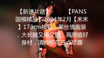 【新速片遞】  ♈♈♈【PANS国模精品】2024年2月【禾禾】173cm模特，黑丝情趣装，大长腿又细又直，高颜值好身材，清纯校花三点尽露