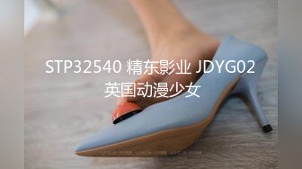 STP32540 精东影业 JDYG02 英国动漫少女