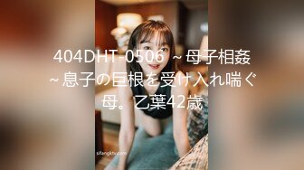 404DHT-0506 ～母子相姦～息子の巨根を受け入れ喘ぐ母。乙葉42歳