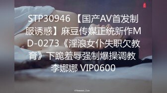 STP30946 【国产AV首发制服诱惑】麻豆传媒正统新作MD-0273《淫浪女仆失职欠教育》下跪羞辱强制爆操调教 李娜娜 VIP0600