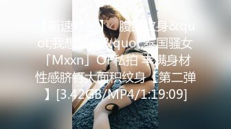 【新速片遞】✨腹部纹身&quot;我想操你&quot;泰国骚女「Mxxn」OF私拍 丰满身材性感脐钉大面积纹身【第二弹】[3.42GB/MP4/1:19:09]