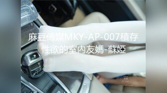 麻豆傳媒MKY-AP-007積存性欲的室內友媽-蘇婭