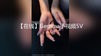 【在线】Gemma小视频5V