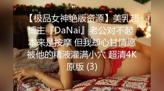 【极品女神绝版资源】美乳超博主『DaNai』老公对不起 本来是按摩 但我却心甘情愿被他的精液灌满小穴 超清4K原版 (3)