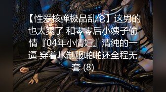 《魔手外购无水原版》极品厕拍坑神潜入女厕躲藏隔间全景实拍多位小姐姐方便逼脸同框视觉一流有极品 (7)