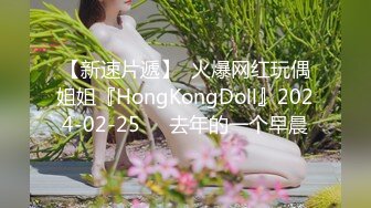 【新速片遞】  火爆网红玩偶姐姐『HongKongDoll』2024-02-25❤️去年的一个早晨