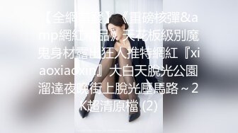 《网_红重磅㊙️泄密》万人求档OnlyFans极品身材巨乳肥臀小姐姐nami收_费解锁不_雅自拍视图这对奶子加上一线天馒头B太爽了418P 89V