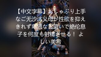 【中文字幕】おしゃぶり上手なご无沙汰义母が性欲を抑えきれず卑猥な舌遣いで絶伦息子を何度も射精させる！ よしい美希