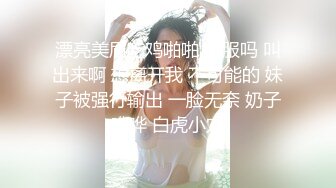 漂亮美眉吃鸡啪啪 舒服吗 叫出来啊 想离开我 不可能的 妹子被强行输出 一脸无奈 奶子哗哗 白虎小穴