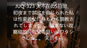 JUQ-323 夫不在の5日間、初夜まで禁欲を命じられた私は性豪義父に身も心も調教されてしまった―。 望まない政略結婚、義父の狙いはワタシでした…。 天川そら .