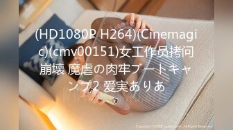 (HD1080P H264)(Cinemagic)(cmv00151)女工作员拷问崩壊 魔虐の肉牢ブートキャンプ2 爱実ありあ