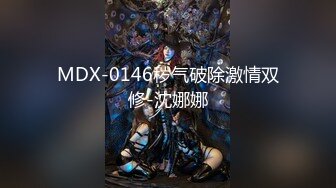 MDX-0146秽气破除激情双修-沈娜娜