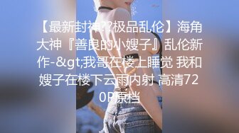 【超顶❤️媚黑淫趴】黑白配✨ 5.10媚黑日常群交实记 190长腿白皙女神被轮番爆肏 大黑屌无情爆击升天