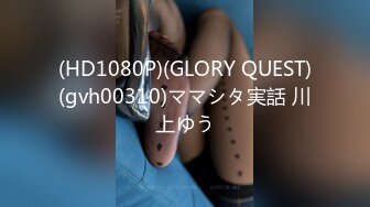 (HD1080P)(GLORY QUEST)(gvh00310)ママシタ実話 川上ゆう