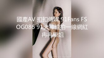 國產AV 扣扣傳媒 91Fans FSOG086 91大神偷拍一線網紅 冉冉學姐