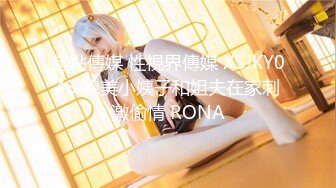 起點傳媒 性視界傳媒 XSJKY043 貌美小姨子和姐夫在家刺激偷情 RONA