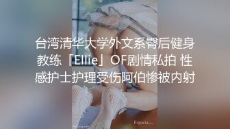 台湾清华大学外文系臀后健身教练「Ellie」OF剧情私拍 性感护士护理受伤阿伯惨被内射