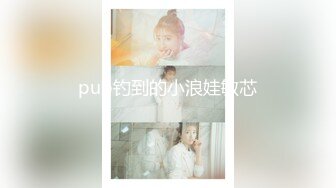 pub钓到的小浪娃敏芯