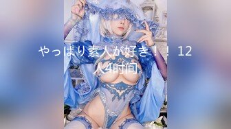 纯欲反差清纯少女『优咪』Cosplay银狼调教，拘束、高潮、羞辱、性交、连续高潮、淫语、口交、自慰