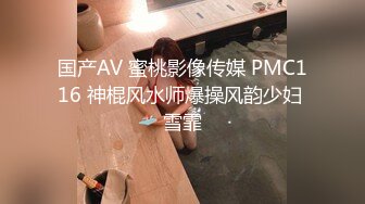 国产AV 蜜桃影像传媒 PMC116 神棍风水师爆操风韵少妇 雪霏