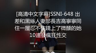 [高清中文字幕]SSNI-648 出差和黑絲人妻部長吉高寧寧同住一屋忍不住錢上了微醺的她10連發瘋狂性交