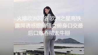 火爆欧洲网络 欧洲之星高铁露屌诱惑眼睛骚女俯身口交最后口爆吞精太牛掰