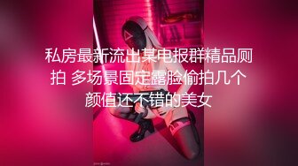 《吃瓜最近热传門事件》丁山职校韩J妮带闺蜜约炮体验现场实拍被闺蜜传阅全程无尿点销魂呻吟声对话很有带入感