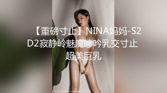 ✿【重磅寸止】NINA妈妈-S2D2寂静岭魅魔呻吟乳交寸止 超美巨乳