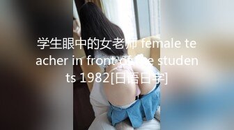 学生眼中的女老师 female teacher in front of the students 1982[日语日字]