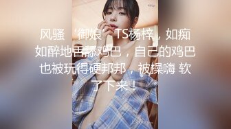 TS伪娘人妖❤️Kittyyumiko❤️喜欢和直男做 甜美可爱的外表下长着一根大肉棒 反差感十足！【219V】 (13)