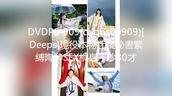 DVDPS-909(dvdps00909)[Deeps]現役本物社長秘書緊縛陶酔SEX桐島千沙30才