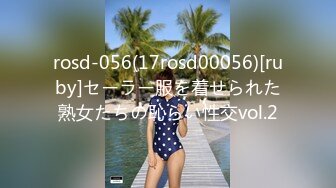 rosd-056(17rosd00056)[ruby]セーラー服を着せられた熟女たちの恥らい性交vol.2