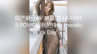 国产麻豆AV 麻豆US LAX0049 POV勾引我的导师 Theodora Day