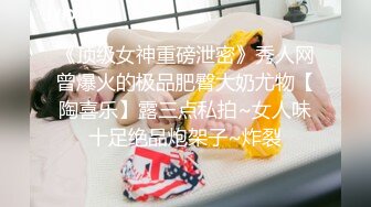 《顶级女神重磅泄密》秀人网曾爆火的极品肥臀大奶尤物【陶喜乐】露三点私拍~女人味十足绝品炮架子~炸裂