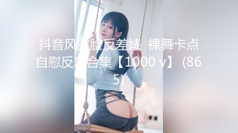 抖音风露脸反差婊  裸舞卡点自慰反差合集【1000 v】 (865)