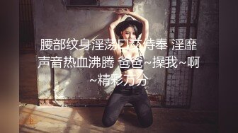 ❤️❤️收费电报群福利，极品刺青女神【波霸妹妹】私拍，自慰、全裸艳舞、土豪啪啪、洗澡、剧情、双女从头爽到尾无尿点