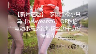 【新片速遞】✨泰国淫欲小只马「newyearst6」OF私拍 电动小马达约炮粉丝边干边抚摸菊花