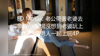 ED Mosaic 老公帶著老婆去參觀AV現場沒想到老婆玩上癮了3個男人一起上玩4P